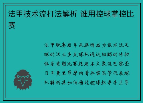 法甲技术流打法解析 谁用控球掌控比赛