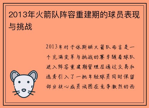 2013年火箭队阵容重建期的球员表现与挑战