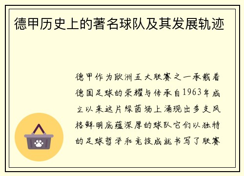 德甲历史上的著名球队及其发展轨迹