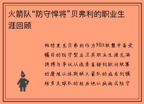 火箭队“防守悍将”贝弗利的职业生涯回顾