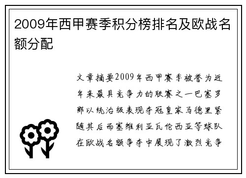 2009年西甲赛季积分榜排名及欧战名额分配