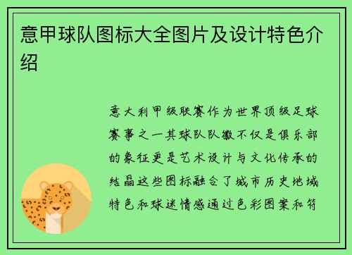 意甲球队图标大全图片及设计特色介绍