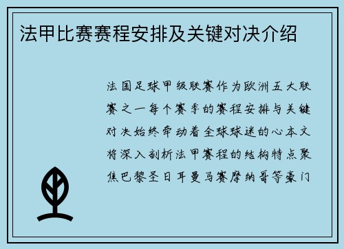 法甲比赛赛程安排及关键对决介绍