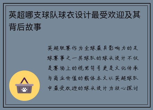 英超哪支球队球衣设计最受欢迎及其背后故事