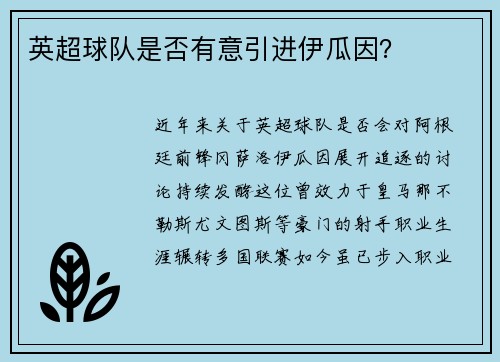 英超球队是否有意引进伊瓜因？