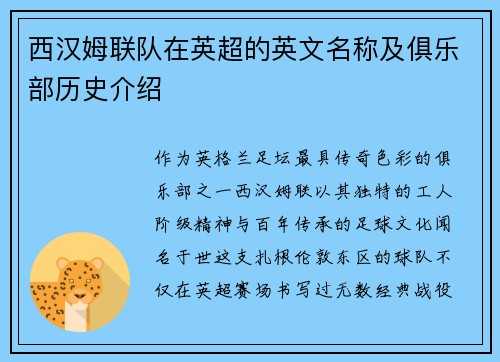 西汉姆联队在英超的英文名称及俱乐部历史介绍