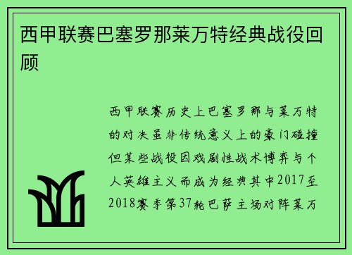 西甲联赛巴塞罗那莱万特经典战役回顾