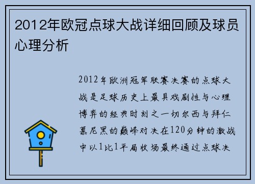 2012年欧冠点球大战详细回顾及球员心理分析