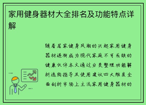 家用健身器材大全排名及功能特点详解
