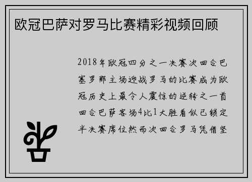 欧冠巴萨对罗马比赛精彩视频回顾