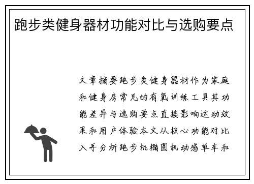 跑步类健身器材功能对比与选购要点