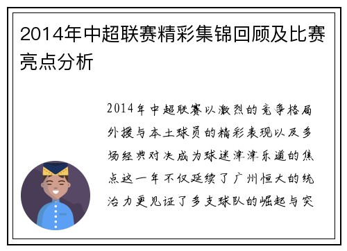 2014年中超联赛精彩集锦回顾及比赛亮点分析