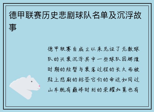 德甲联赛历史悲剧球队名单及沉浮故事