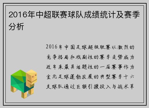 2016年中超联赛球队成绩统计及赛季分析