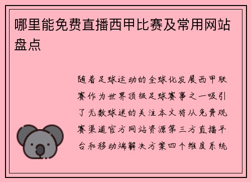 哪里能免费直播西甲比赛及常用网站盘点