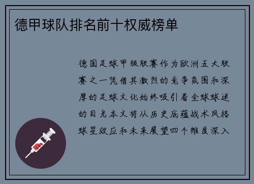 德甲球队排名前十权威榜单