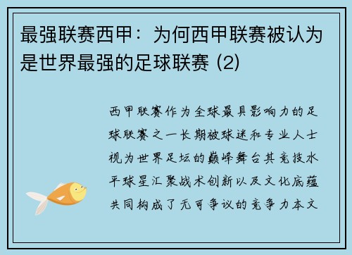 最强联赛西甲：为何西甲联赛被认为是世界最强的足球联赛 (2)