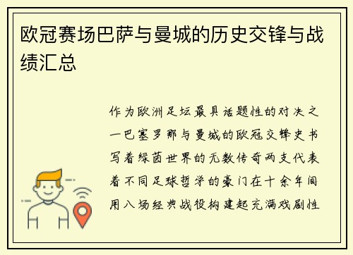 欧冠赛场巴萨与曼城的历史交锋与战绩汇总