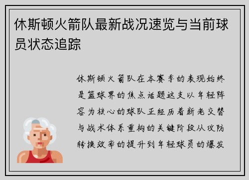 休斯顿火箭队最新战况速览与当前球员状态追踪
