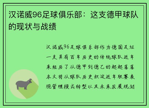 汉诺威96足球俱乐部：这支德甲球队的现状与战绩