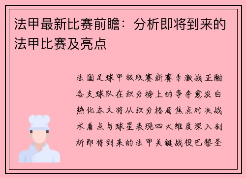 法甲最新比赛前瞻：分析即将到来的法甲比赛及亮点