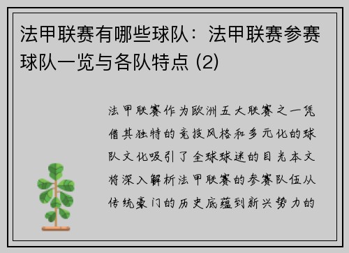法甲联赛有哪些球队：法甲联赛参赛球队一览与各队特点 (2)