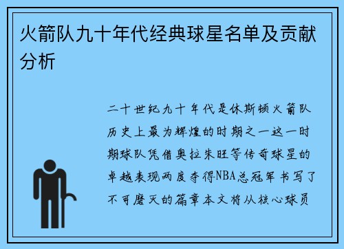 火箭队九十年代经典球星名单及贡献分析