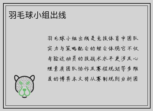 羽毛球小组出线