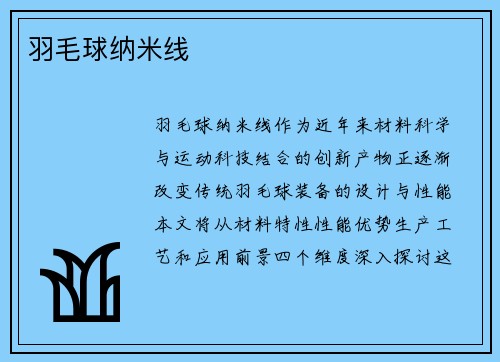 羽毛球纳米线