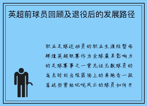 英超前球员回顾及退役后的发展路径