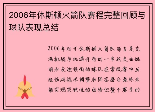 2006年休斯顿火箭队赛程完整回顾与球队表现总结
