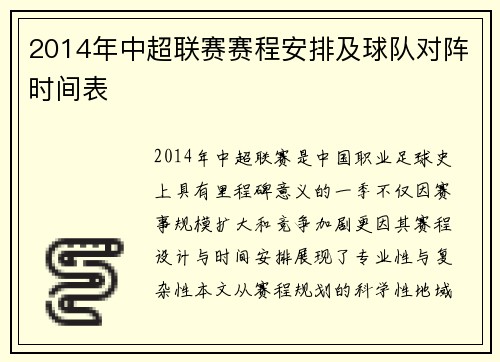 2014年中超联赛赛程安排及球队对阵时间表