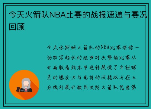 今天火箭队NBA比赛的战报速递与赛况回顾
