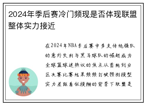 2024年季后赛冷门频现是否体现联盟整体实力接近