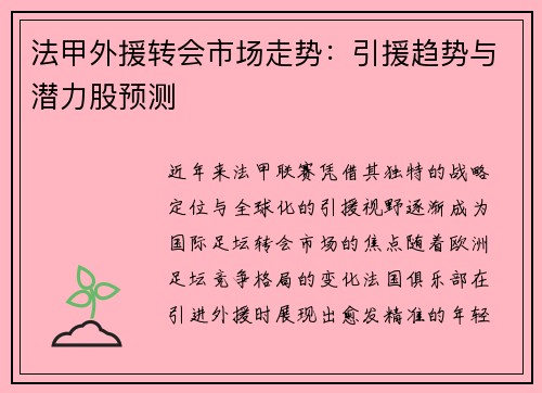 法甲外援转会市场走势：引援趋势与潜力股预测