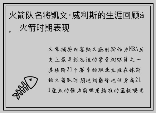 火箭队名将凯文·威利斯的生涯回顾与火箭时期表现