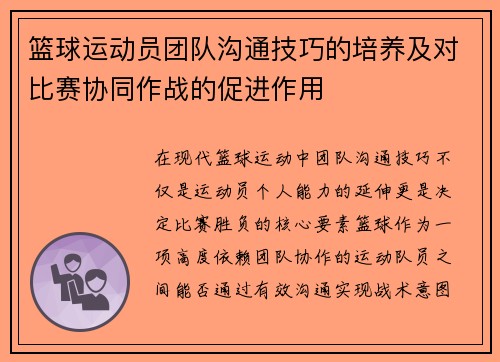 篮球运动员团队沟通技巧的培养及对比赛协同作战的促进作用