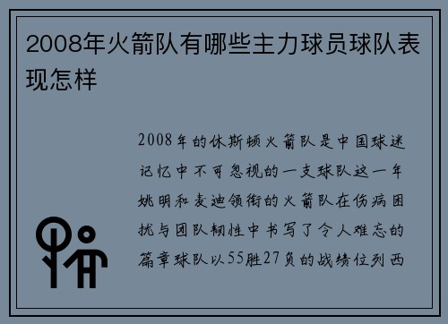 2008年火箭队有哪些主力球员球队表现怎样