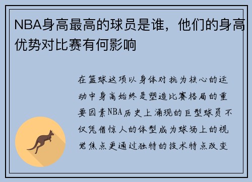 NBA身高最高的球员是谁，他们的身高优势对比赛有何影响