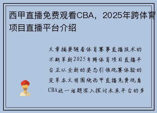 西甲直播免费观看CBA，2025年跨体育项目直播平台介绍