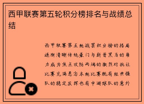 西甲联赛第五轮积分榜排名与战绩总结