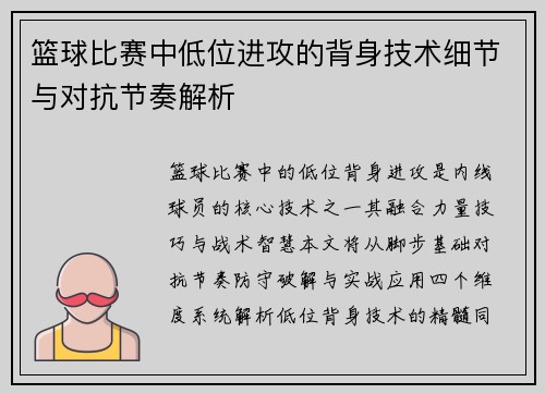 篮球比赛中低位进攻的背身技术细节与对抗节奏解析
