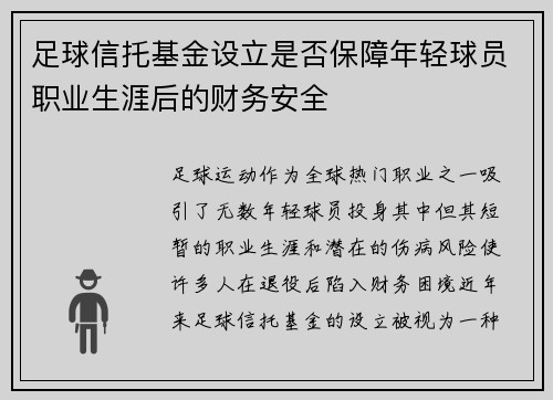 足球信托基金设立是否保障年轻球员职业生涯后的财务安全