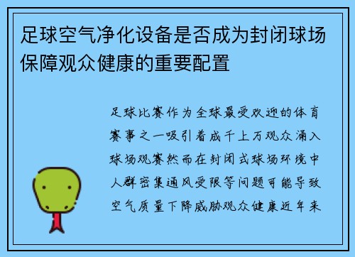 足球空气净化设备是否成为封闭球场保障观众健康的重要配置