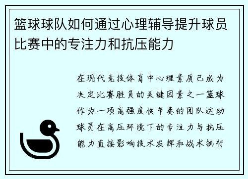 篮球球队如何通过心理辅导提升球员比赛中的专注力和抗压能力
