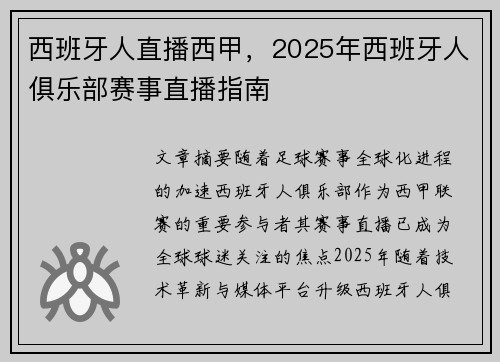 西班牙人直播西甲，2025年西班牙人俱乐部赛事直播指南