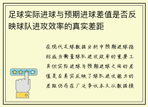 足球实际进球与预期进球差值是否反映球队进攻效率的真实差距