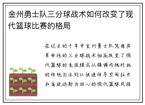 金州勇士队三分球战术如何改变了现代篮球比赛的格局