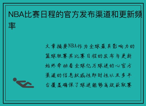 NBA比赛日程的官方发布渠道和更新频率