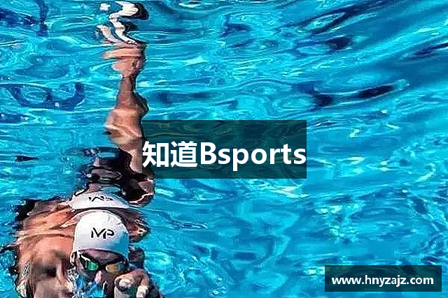 知道Bsports